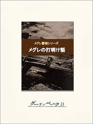 cover image of メグレの打明け話